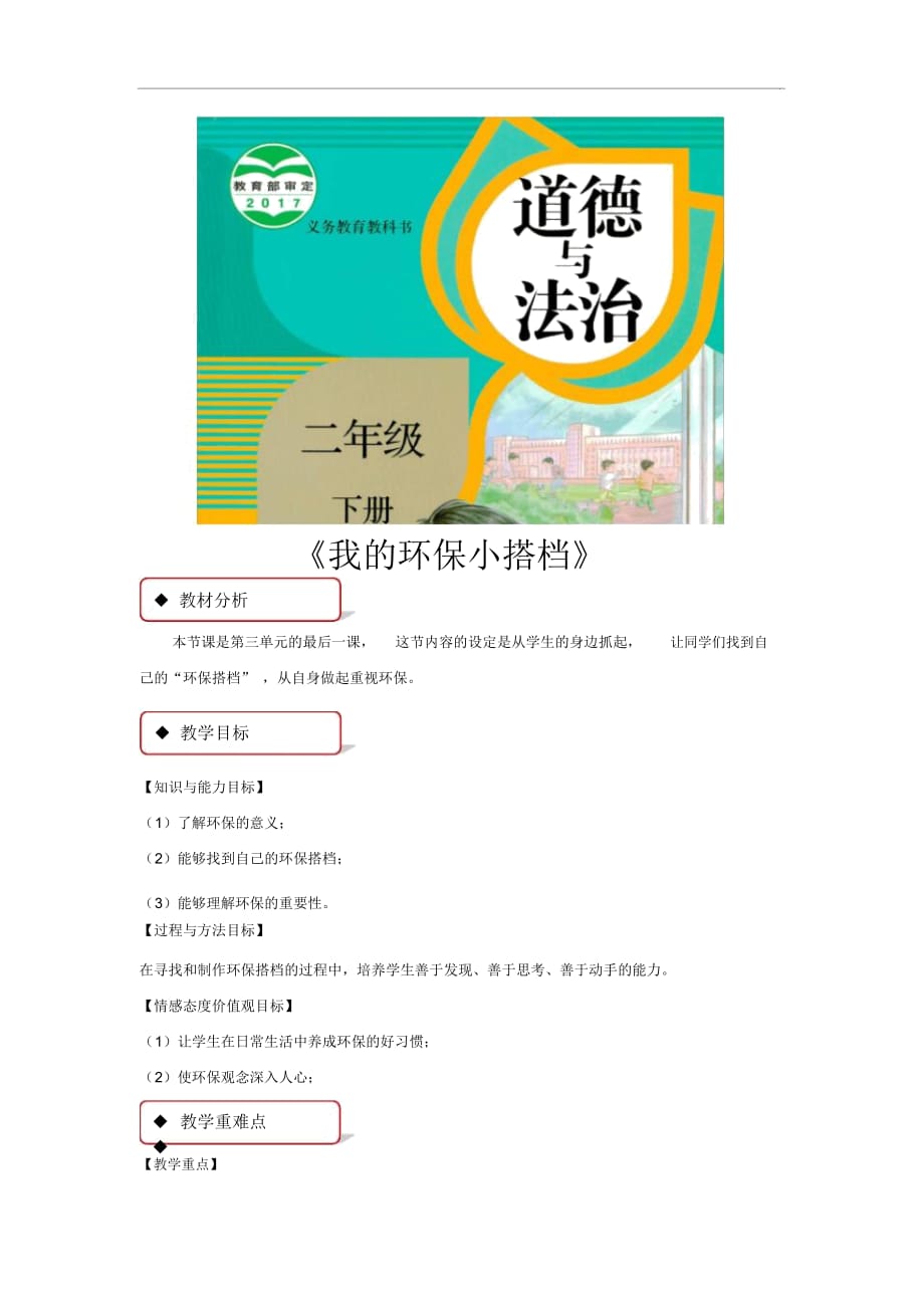 【教学设计】《我的环保小搭档》(人教)_第1页