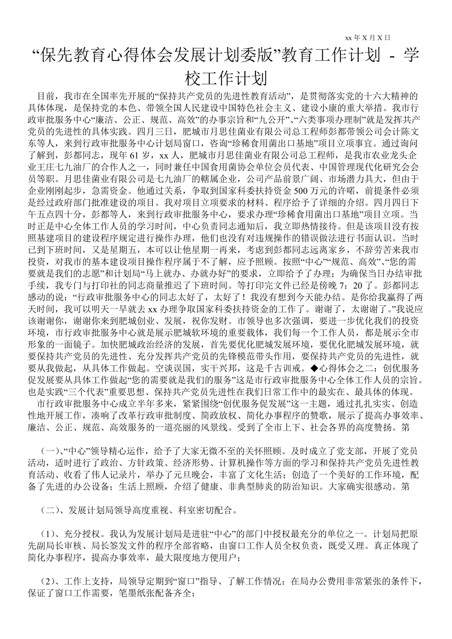 “保先教育心得體會發(fā)展計劃委版”教育工作計劃 工作計劃范文_0_第1頁