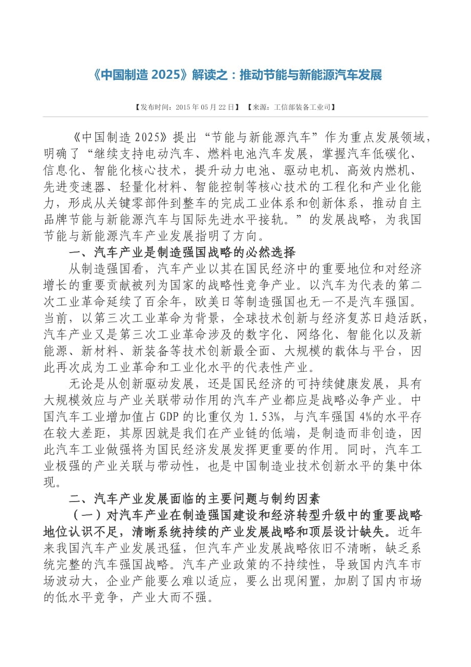 官方解读-《中国制造2025》解读之：推动节能与新能源汽车发展_第1页