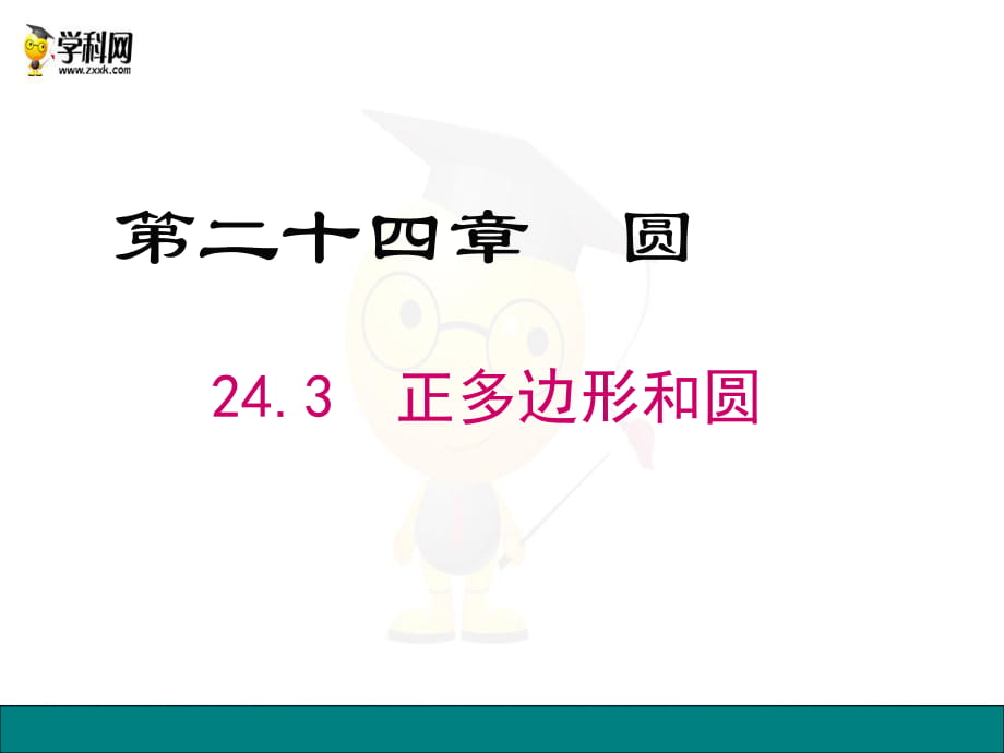 人教版九年级上册数学 24.3《正多边形和圆》教学课件 (共20张PPT)_第1页