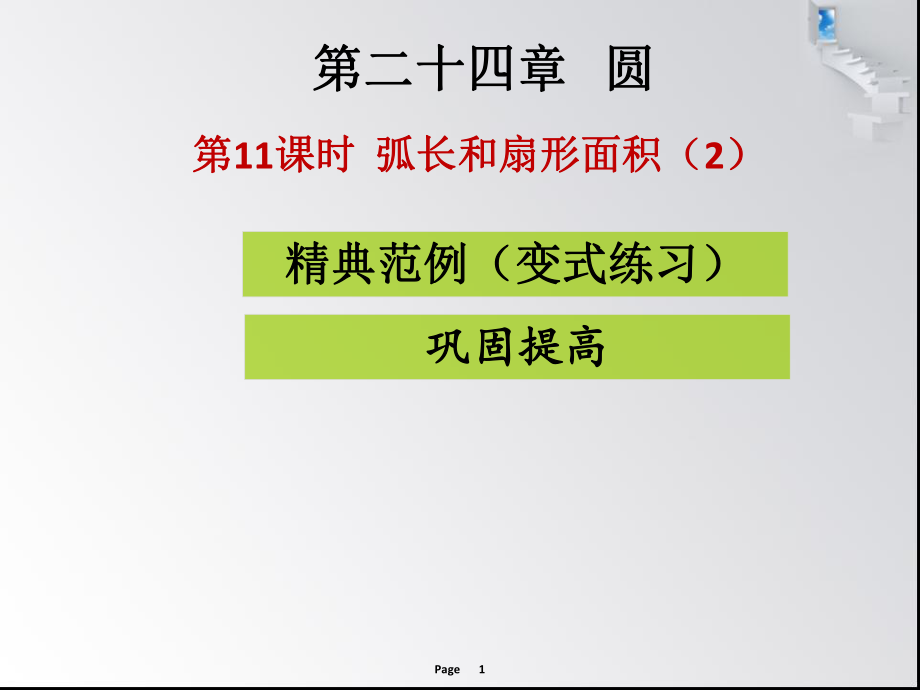 第11課時弧長和扇形面積 課堂導(dǎo)練_第1頁