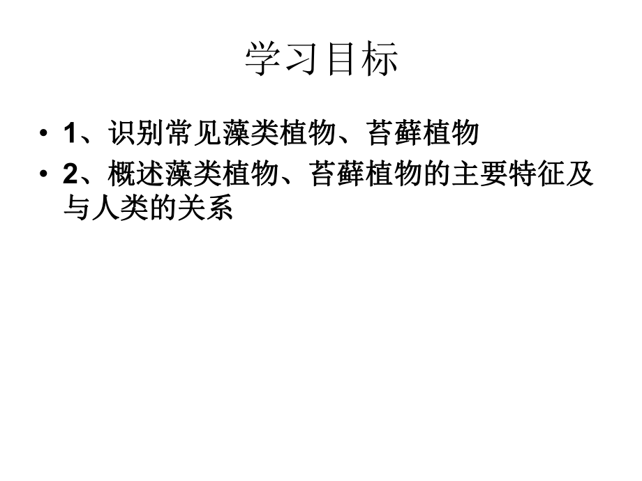 人教版七年级上第三单元第一章第一节《藻类、苔藓和蕨类植物》_第1页