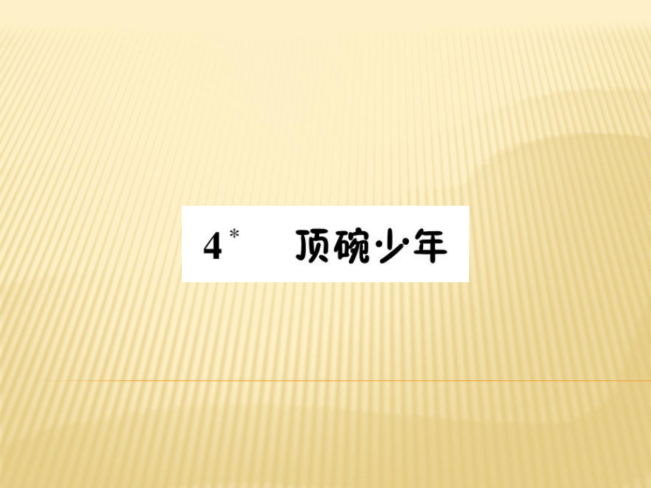 六年級(jí)下冊(cè)語(yǔ)文課件 - 4 頂碗少年人教新課標(biāo) (共7張PPT)_第1頁(yè)