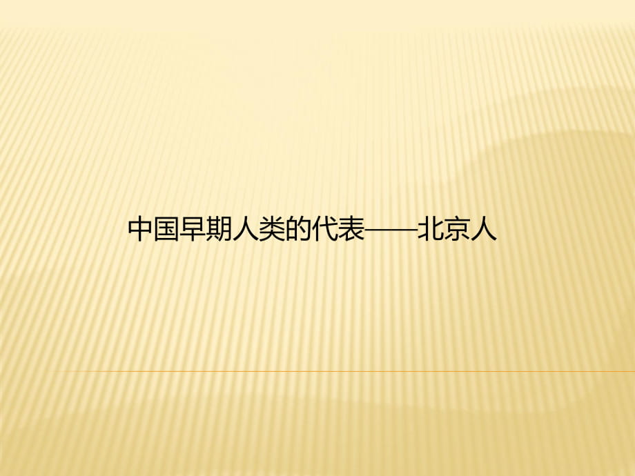 2018-2019學(xué)年人教版《歷史》七年級(jí)上冊(cè)：第1課 中國早期人類的代表——北京人課件(共19張PPT)_第1頁