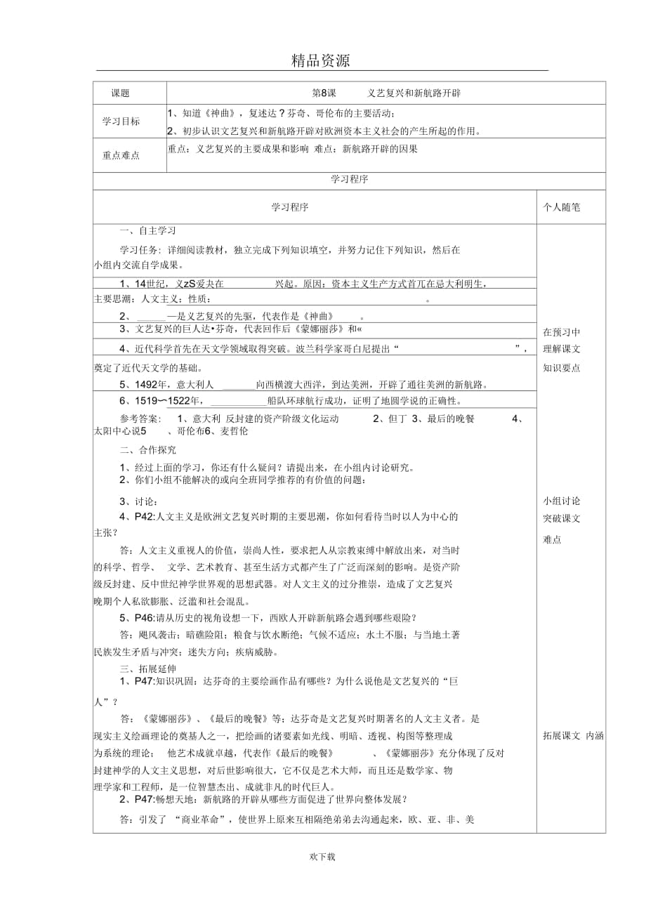 岳麓版九年级上第8课《文艺复兴和新航路开辟》学案_第1页