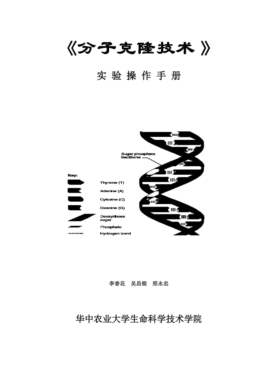 分子克隆技術(shù)實(shí)驗(yàn)操作手冊(cè)_第1頁