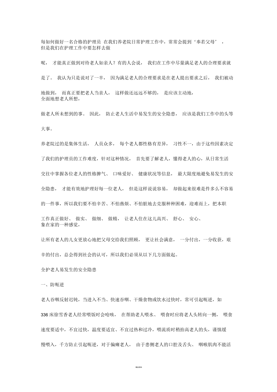 如何做好一名合格的护理员_第1页