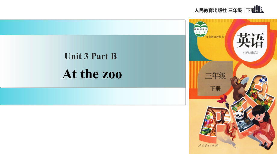 三年級下冊英語課件-Unit3 Atthezoo Part B∣人教_第1頁