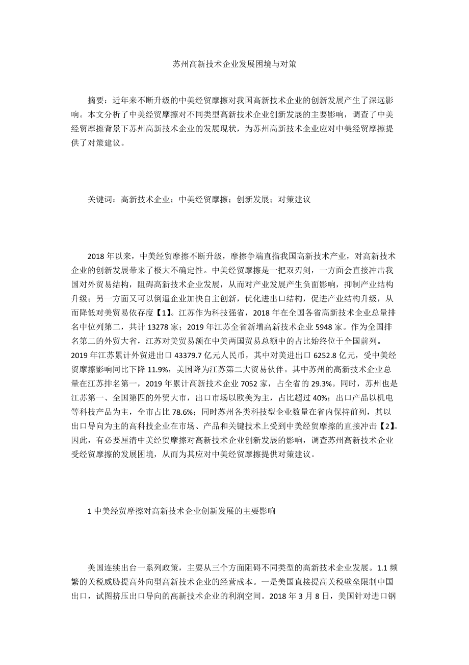 苏州高新技术企业发展困境与对策_第1页