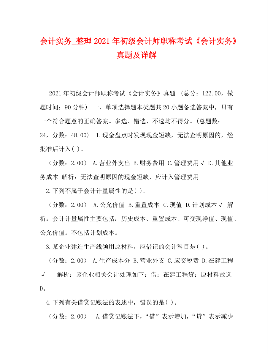 [精編]會計實務整理2021年初級會計師職稱考試《會計實務》真題及詳解_第1頁