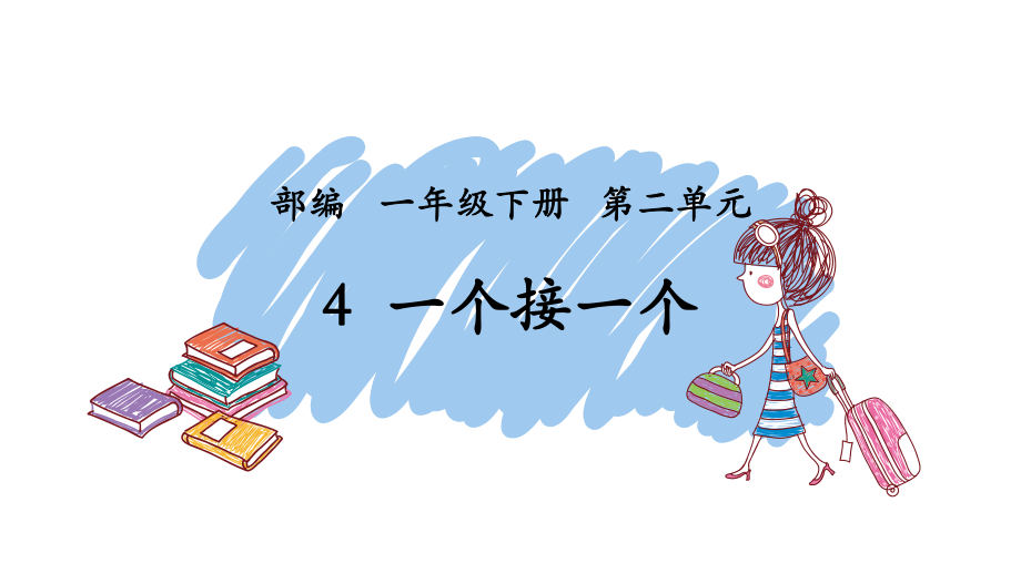 第4課時(shí)精讀引領(lǐng)課課《一個(gè)接一個(gè)》+《我想》課件_第1頁(yè)