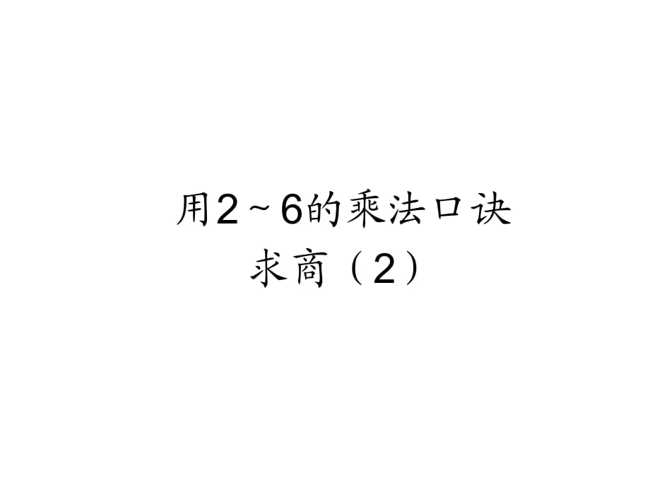 用2～6的乘法口诀求商（2） (2)_第1页