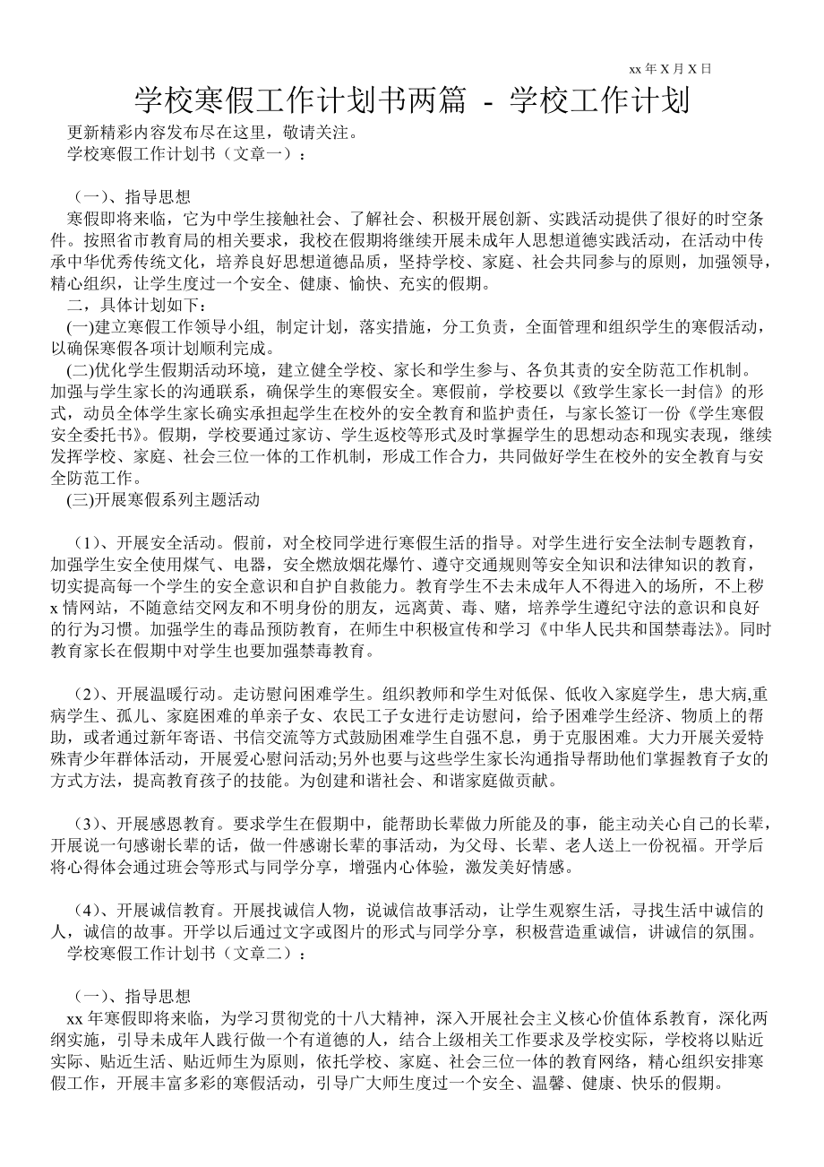 學(xué)校寒假工作計(jì)劃書兩篇 工作計(jì)劃范文_第1頁(yè)