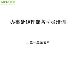 銷(xiāo)售管理 辦事處經(jīng)理儲(chǔ)備學(xué)員培訓(xùn)