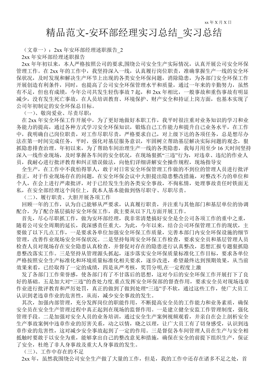 安环部经理实习总结_实习总结_第1页