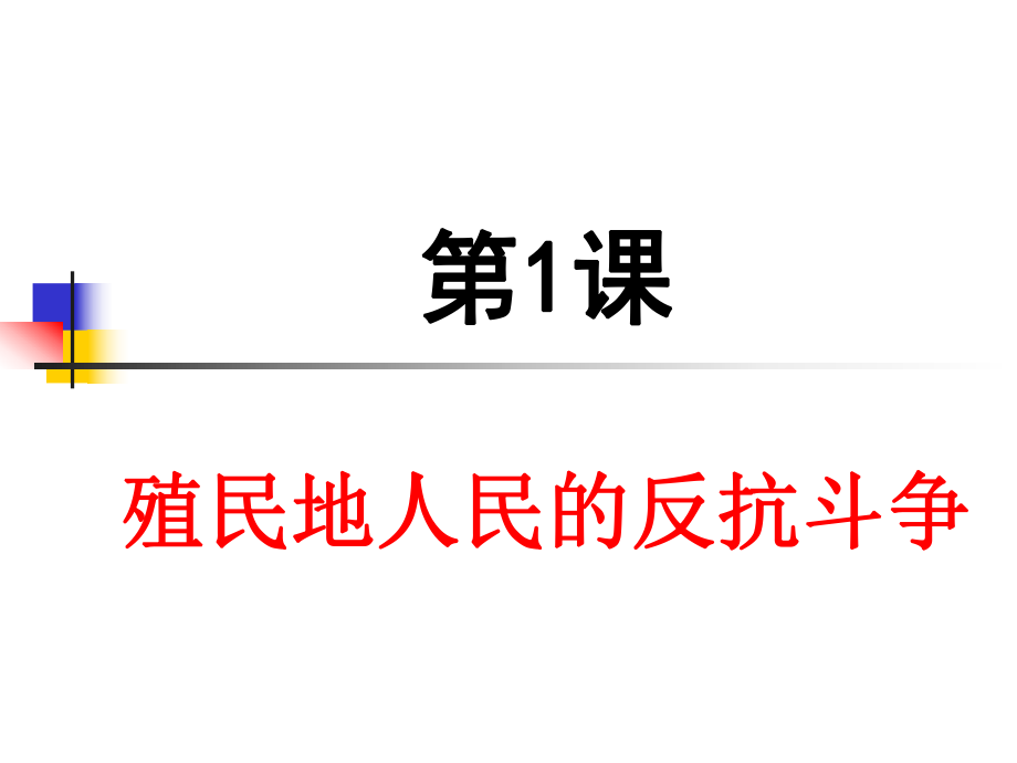 部編新人教版九年級歷史下冊 第一單元第1課殖民地人民的反抗斗爭課件(共20張PPT)_第1頁