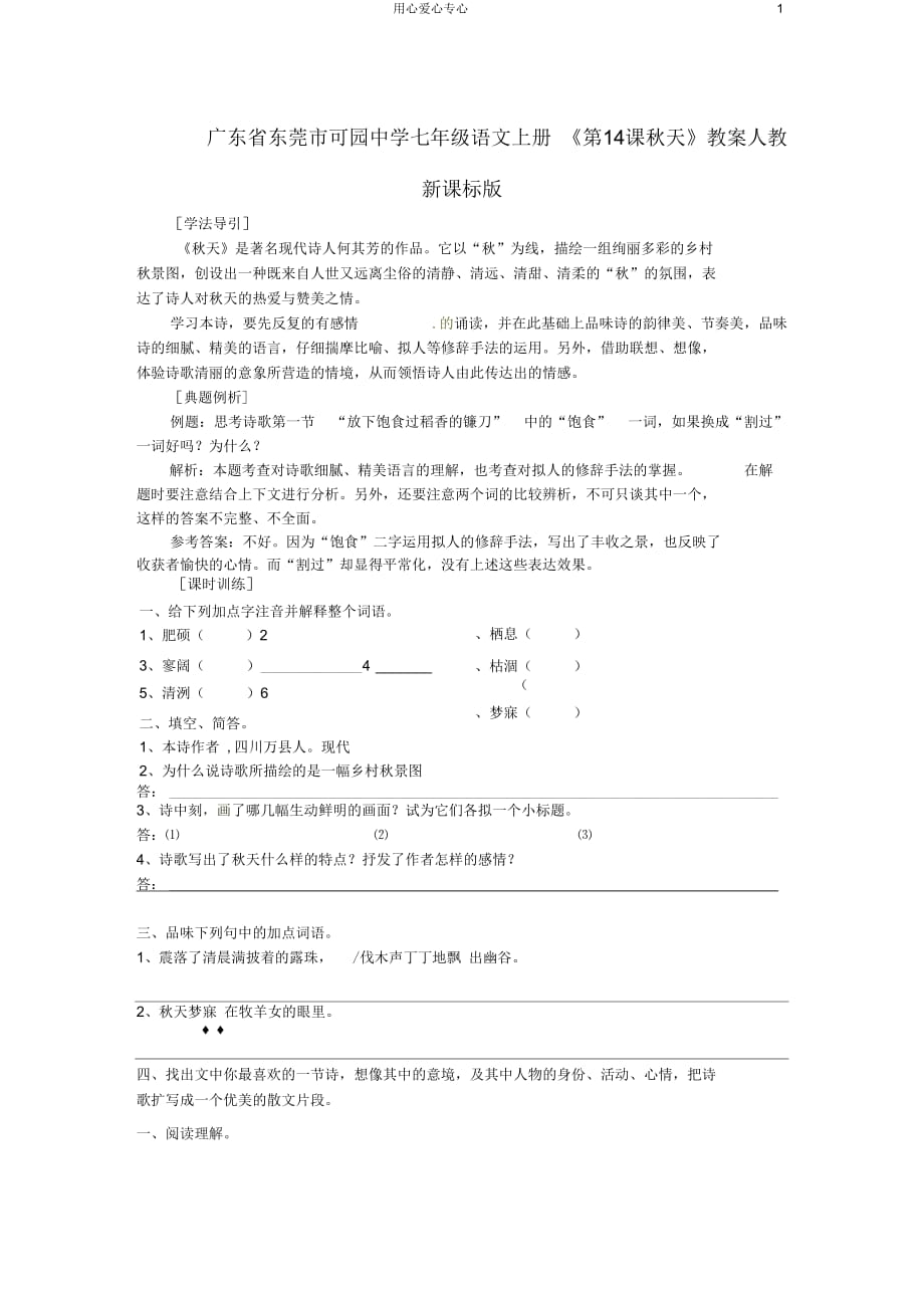 廣東省東莞市可園中學(xué)七年級(jí)語(yǔ)文上冊(cè)《第14課秋天》教案人教新課標(biāo)版_第1頁(yè)