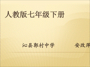 人教版地理七下第九章第1節(jié)《美國》優(yōu)質(zhì)課件 (共37張PPT)