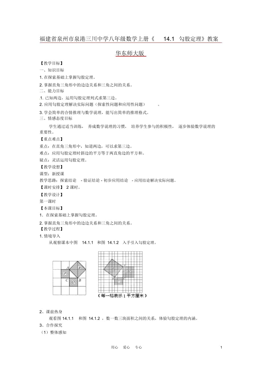 福建省泉州市泉港三川中学八年级数学上册《14.1勾股定理》教案华东师大版_第1页