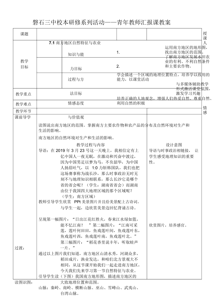 人教版地理八上第七章第1节《南方地区的自然特征与农业》表格教案(4页)_第1页