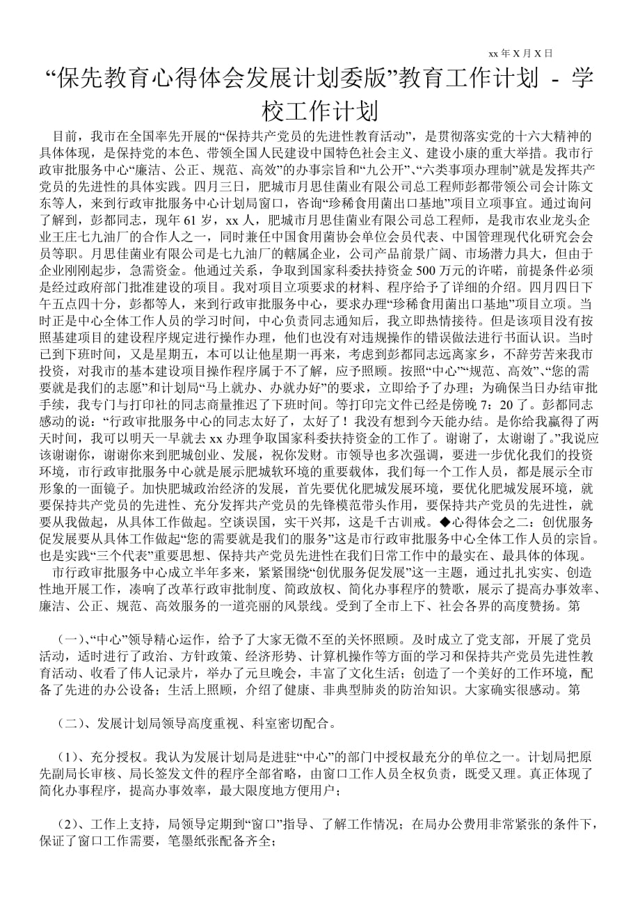 “保先教育心得體會(huì)發(fā)展計(jì)劃委版”教育工作計(jì)劃 工作計(jì)劃范文_第1頁