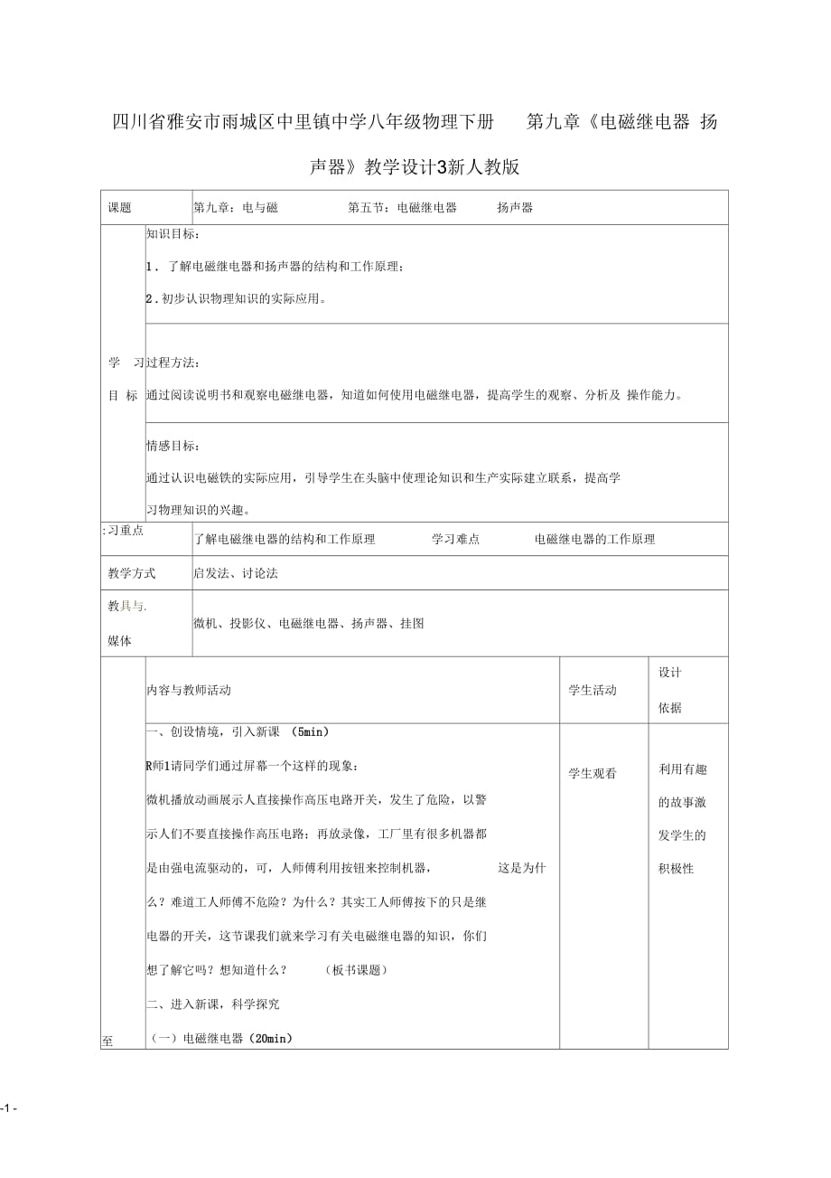 四川省雅安市雨城區(qū)中里鎮(zhèn)中學(xué)八年級物理下冊第九章《電磁繼電器揚(yáng)聲器》教學(xué)設(shè)計(jì)3新人教版_第1頁