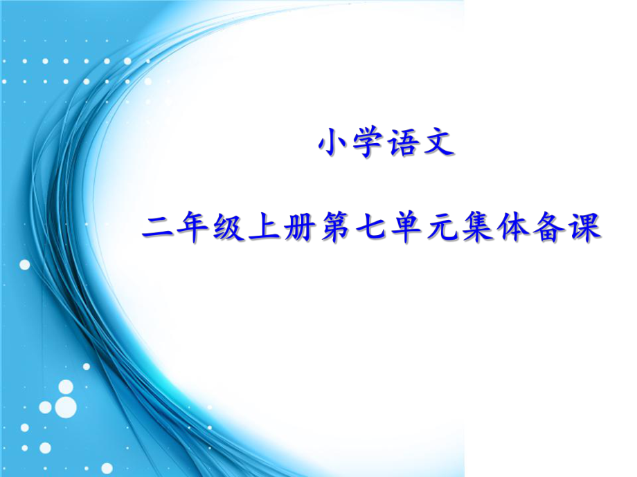 二年級(jí)上冊(cè)語(yǔ)文第七單元集體備課_第1頁(yè)