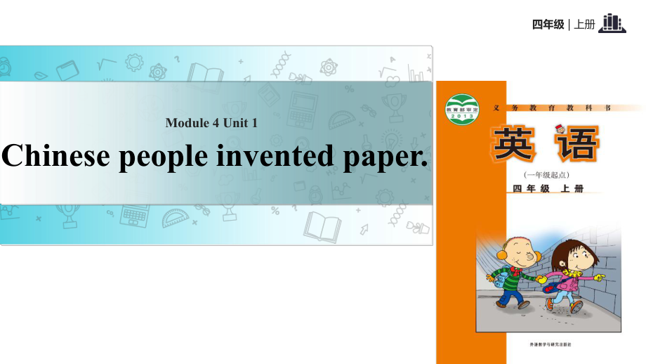 四年級上冊英語課件-Module 4 Unit 1 Chinese people invented paper｜外研社_第1頁