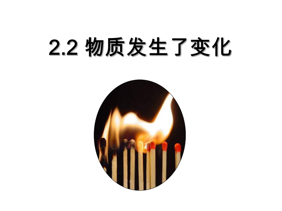 《物質(zhì)發(fā)生了什么變化》上課使用_第1頁