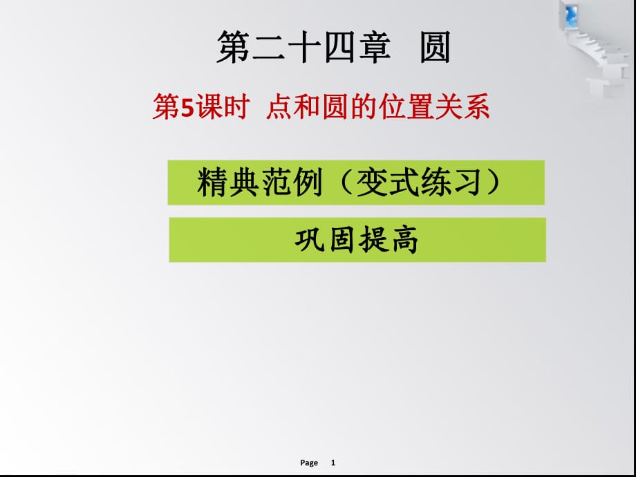 第5課時(shí)點(diǎn)和圓的位置關(guān)系 課堂導(dǎo)練_第1頁(yè)