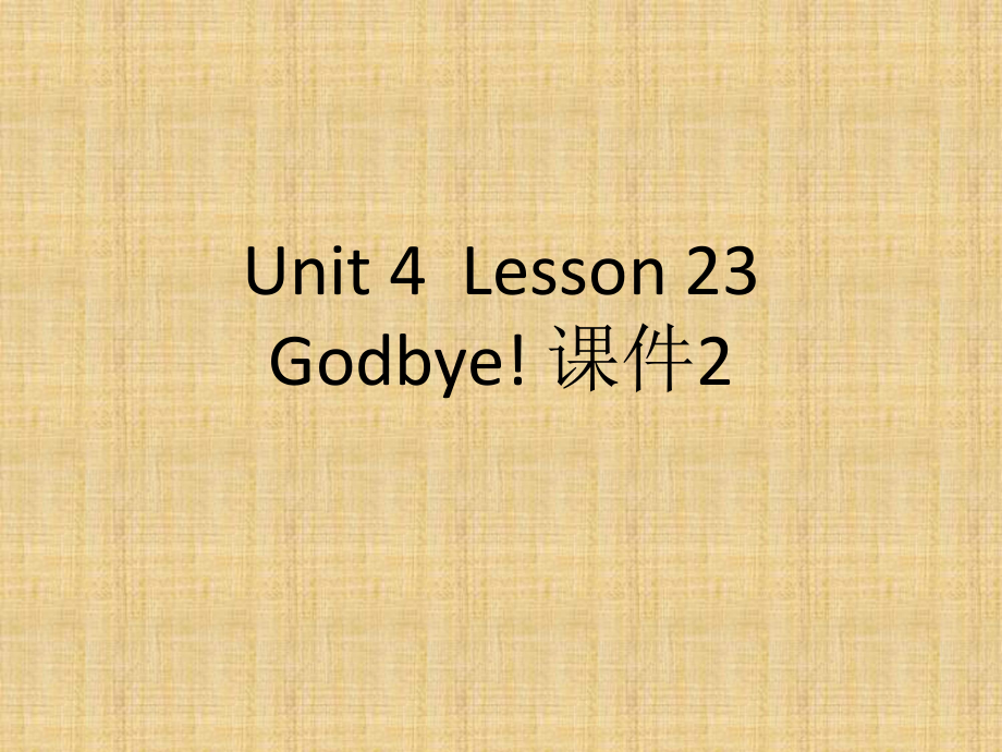 六年級下冊英語課件-Unit 4 Lesson 23 Godbye! ｜冀教版（一起）(共19張PPT)_第1頁