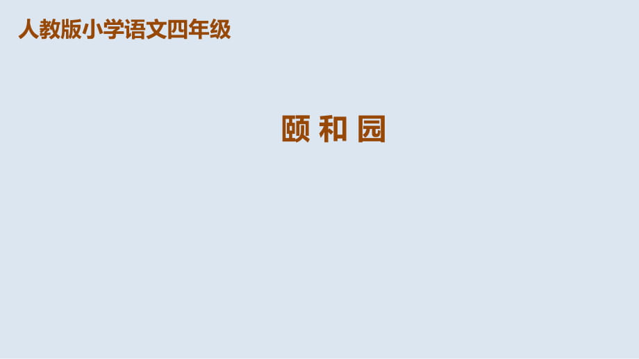 四年級上冊語文課件第18課《頤和園》人教新課標 (共53張PPT)_第1頁