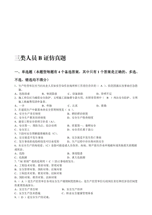 【2019年整理】上海市建造師安全B證繼續(xù)教育考試仿真題