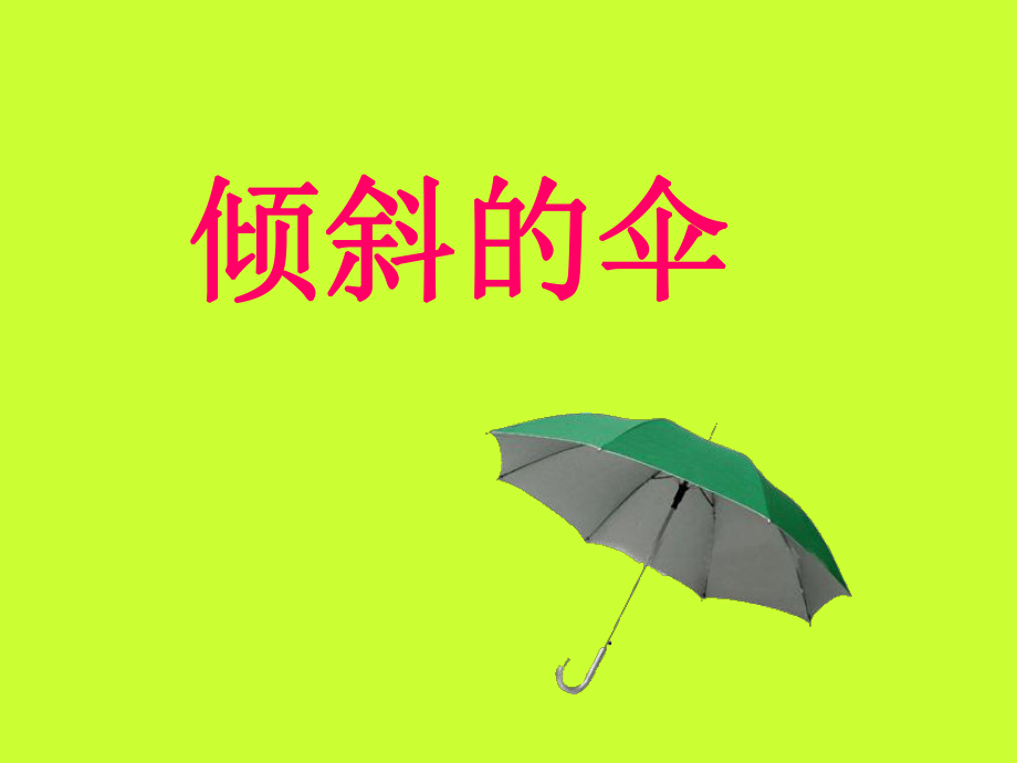 湘教小學(xué)語(yǔ)文三上《23短文兩篇傾斜的傘》[李利紅]【市一等獎(jiǎng)】?jī)?yōu)質(zhì)課課件_第1頁(yè)