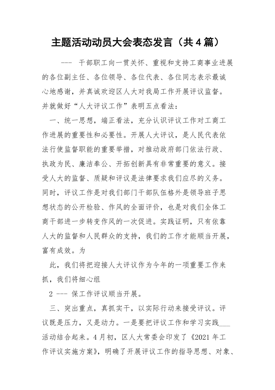 主题活动动员大会表态发言（共4篇）_第1页