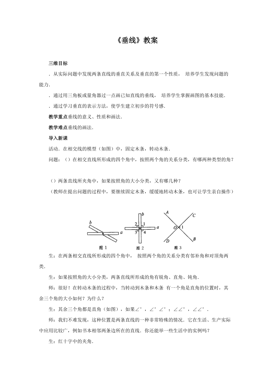 垂線教案2 人教版(優(yōu)秀教案)_第1頁