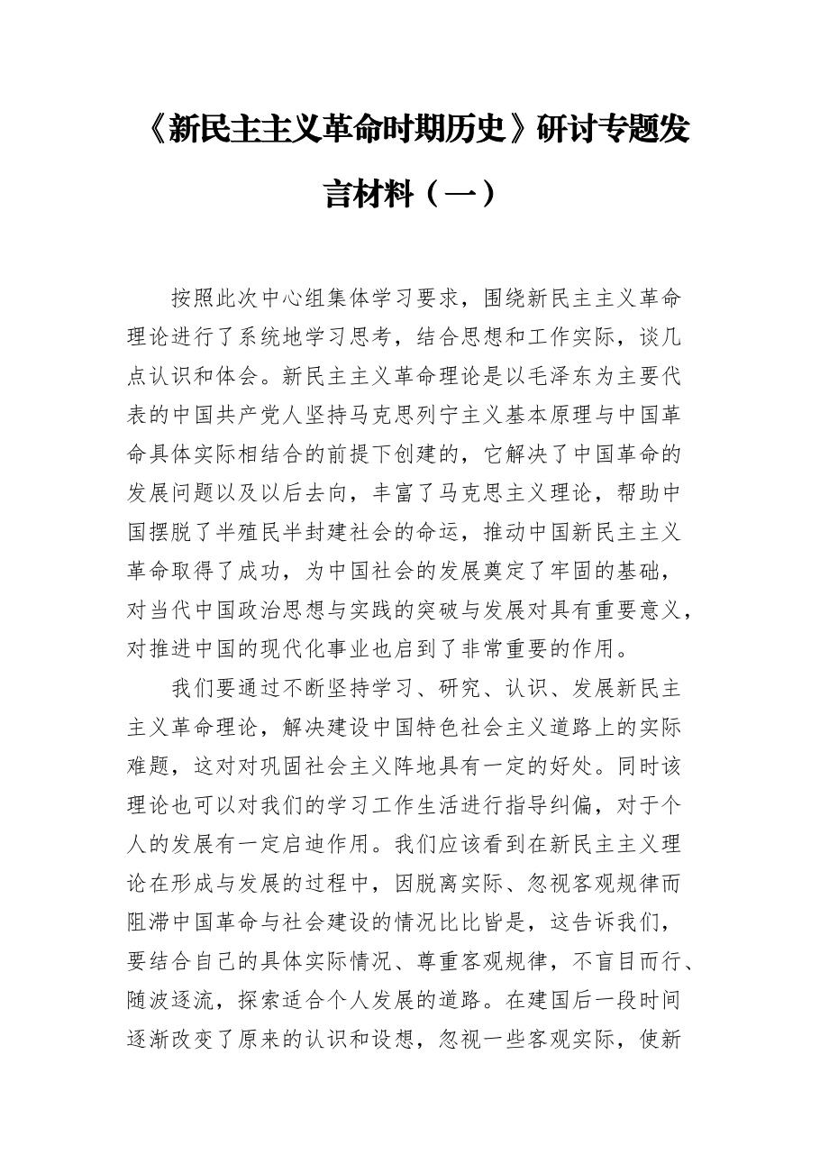 《新民主主义革命时期历史》研讨专题发言材料（一）_第1页