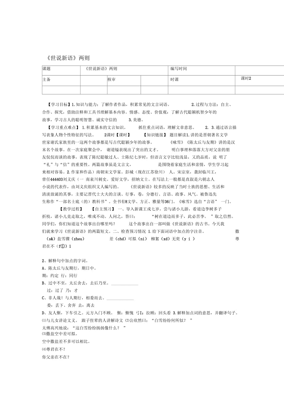 秋季版七年級(jí)語(yǔ)文上冊(cè)8世說(shuō)新語(yǔ)兩則詠雪陳太丘與友期導(dǎo)學(xué)案新人教版_第1頁(yè)