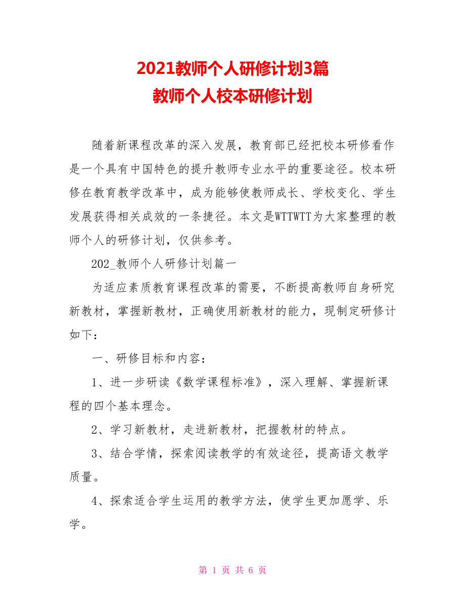 2021教師個(gè)人研修計(jì)劃3篇 教師個(gè)人校本研修計(jì)劃_第1頁