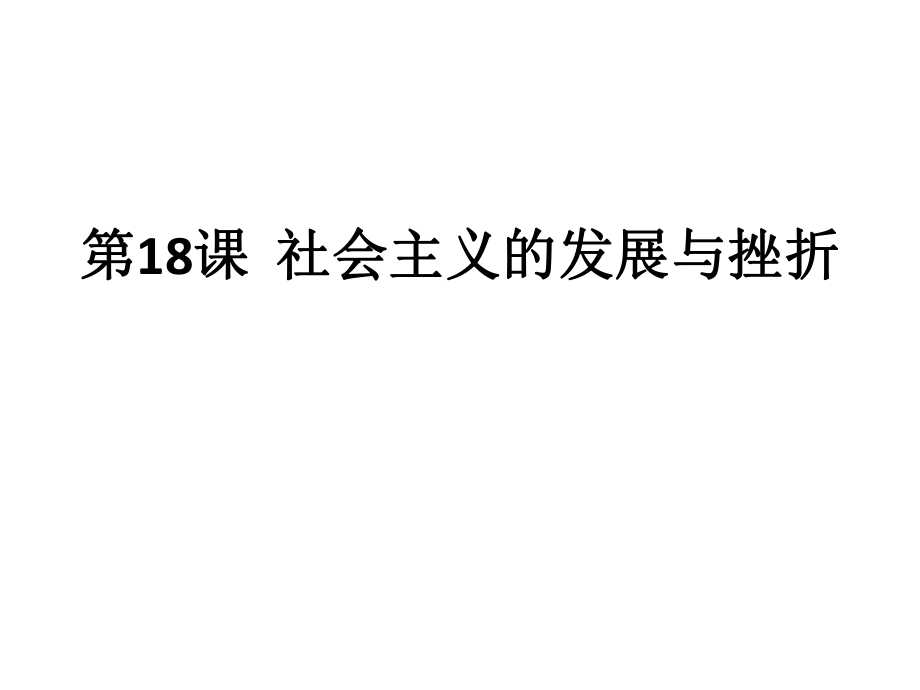 2018年秋人教版九年級歷史下冊教學課件：第18課 社會主義的發(fā)展與挫折_第1頁