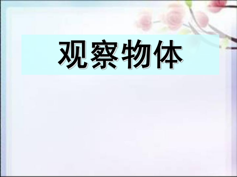 五年級下冊數(shù)學課件－第一單元 觀察物體（三）｜ 人教新課標（2014秋）(4) (共17張PPT)_第1頁