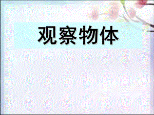 五年級(jí)下冊(cè)數(shù)學(xué)課件－第一單元 觀察物體（三）｜ 人教新課標(biāo)（2014秋）(4) (共17張PPT)