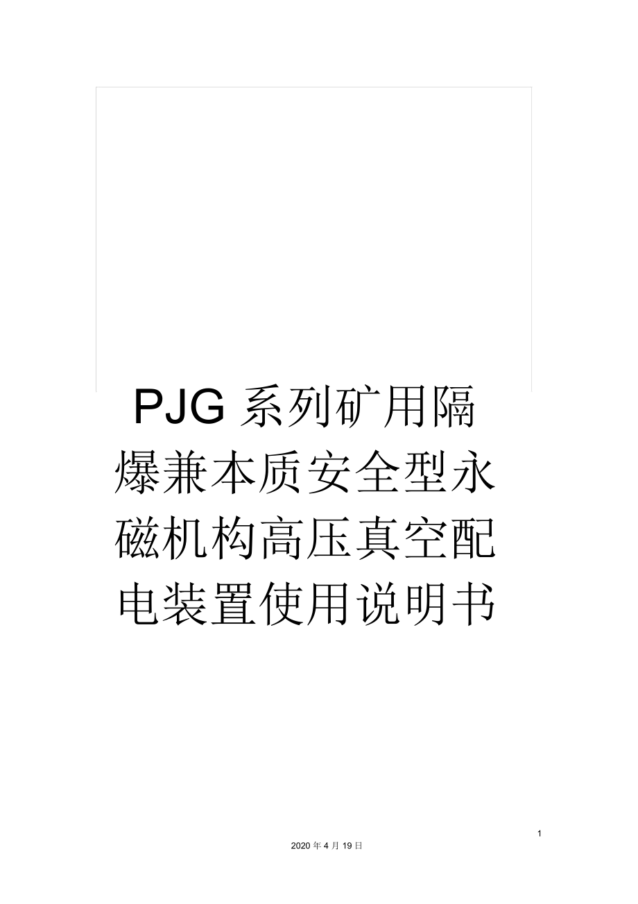 PJG系列礦用隔爆兼本質(zhì)安全型永磁機(jī)構(gòu)高壓真空配電裝置使用說(shuō)明書_第1頁(yè)