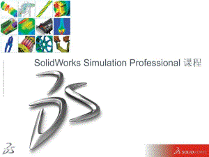 SolidWorks Simulation Professional 培訓課程