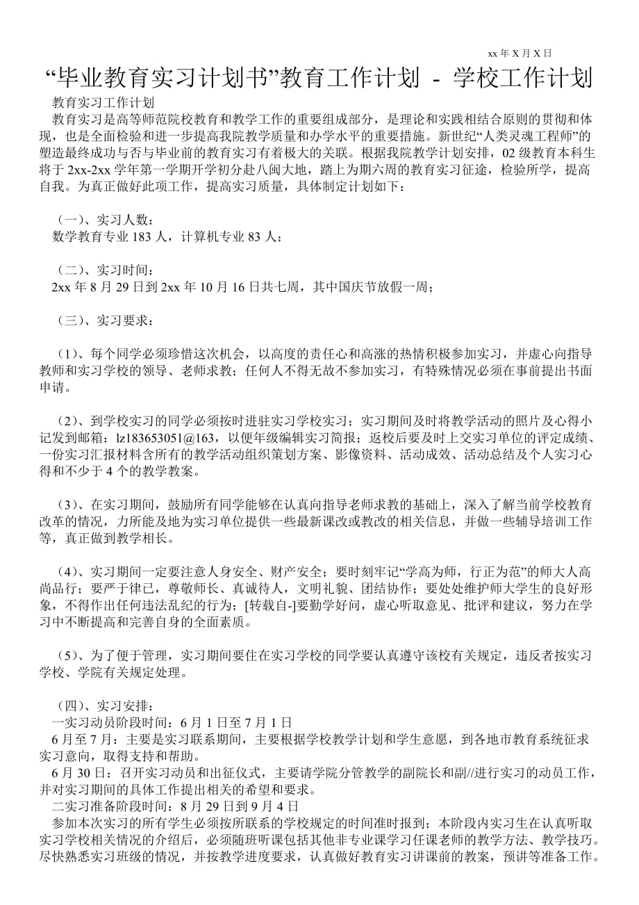 “毕业教育实习计划书”教育工作计划 工作计划范文_0_第1页