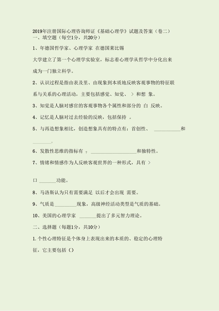 2019年注冊國際心理咨詢師證《基礎(chǔ)心理學(xué)》試題及答案(卷二)_第1頁