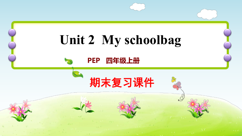 四年級上冊英語期末復習課件-Unit2 ∣人教PEP（2014秋） (共12張PPT)_第1頁