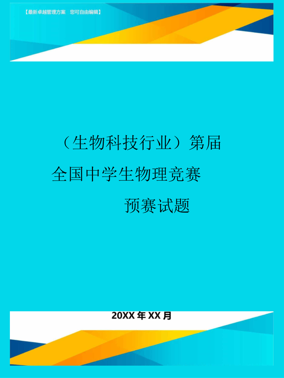 第屆全國(guó)中學(xué)生物理競(jìng)賽預(yù)賽試題_第1頁(yè)