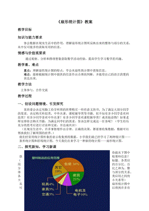 扇形統(tǒng)計(jì)圖教案 北師大版(優(yōu)秀教案)