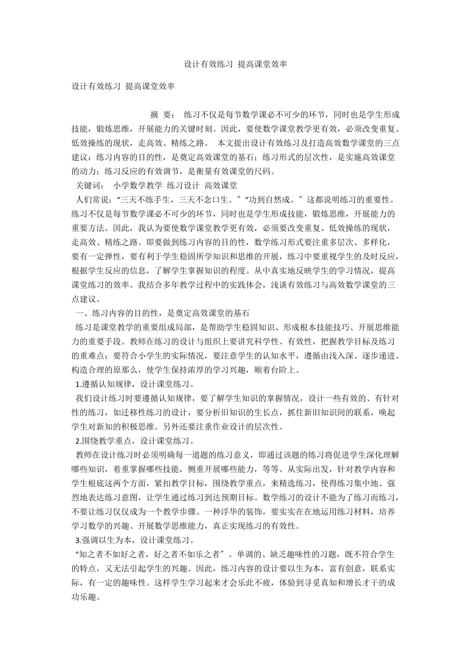 設計有效練習 提高課堂效率_第1頁